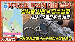 카카오맵 자전거 네비 최적화 설정방법 -  실사용화면 및 필수설정 항목 소개