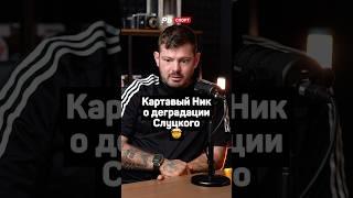 КАРТАВЫЙ НИК О ДЕГРАДАЦИИ СЛУЦКОГО 