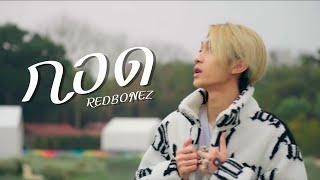 REDBONEZ - กอด (Official MV)