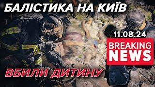 Це були КОРЕЙСЬКІ РАКЕТИ Нічна атака на КИЇВ | Час новин 09:00 11.08.24