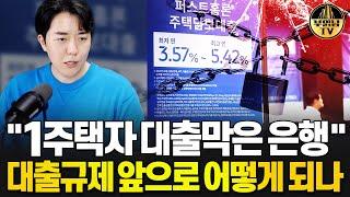 "1주택자 대출막은 은행" 대출규제 앞으로 어떻게 되나