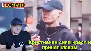 Христианин снял крест и принял Ислам