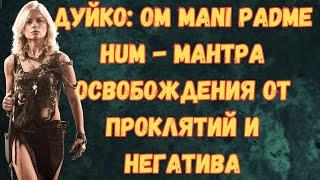 Мантра от Сглаза , Влияния, Порчи, Родового проклятия , Андрей Дуйко Чегемо