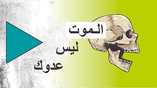 طريقة علاج الخوف من الموت والوسواس، اوقف صراعك الداخلي