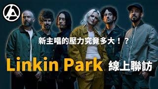 要當 Linkin Park 新主唱壓力有多大？#聯合公園 聯訪來啦！#人物專訪