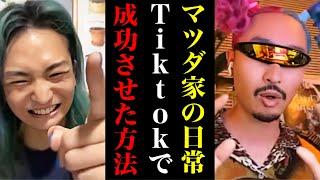 【これから有名になりたい人へ】マツダ家の日常とゼロから有名になる方法について熱く語る社長【マツダ家の日常×DJ社長】【レペゼン切り抜き】