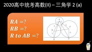 2020 高中统考高数(II) 作答题 2a (三角学)