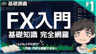 【初心者必見】FXの始め方を10ポイントでやさしく解説！レバレッジ、円高・円安、スプレッドとは？