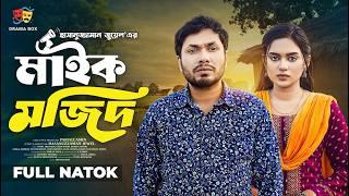 Maik Mojid | মাইক মজিদ | Full Drama | Jamil Hossain | Zara Noor | Mithu | Saika Ahmed | New Natok