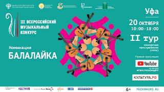 III Всероссийский Музыкальный Конкурс, номинация «Балалайка», II тур