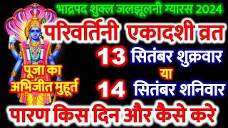 Ekadashi Kab Hai | एकादशी कब है 2024 | Bhadrapad Parivartini Ekadashi 2024 | | Jaljhulni Ekadashi