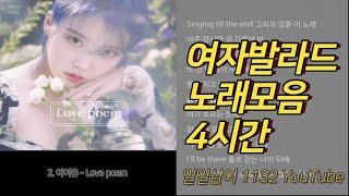 여자 발라드 노래모음 4시간 60곡  PLAYLIST