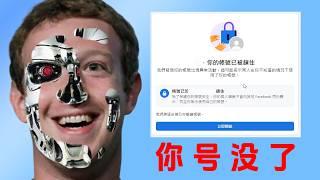 FB 老是被封号呢？这 7 种不当操作的账号被封的可能性较大丨Facebook封号