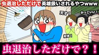 【アニメ】虫退治しただけで英雄扱いされるやつwwwww