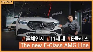 7년의 기다림, The New E-Class AMG Line 시승기