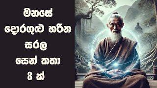 සරල සෙන් කතා 8 ක් එකපෙලට | Zen Stories Sinhala | Sinhala Inspirational Stories | Positive Thinking