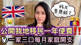 【移民要預幾多錢？】公開我地移英一年使費｜一家三口每月家庭開支‍‍｜雷丁生活｜移民英國｜BNO