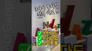 서울 호캉스는 여기 ! 위치 깡패 안다즈 강남 룸투어 #shorts