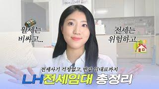 몰라서 못받는 엄청난 주거 혜택, LH전세임대