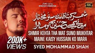 Nohay 2023 | Shimr Kehta Tha Mat Suno Mukhtar | Syed Mohammad Shah New Noha 2023 | Muharram 1445