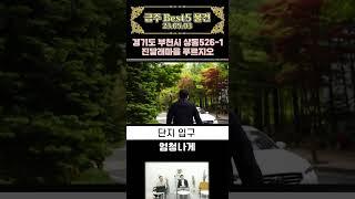 상동역 도보5분, 송내부천선도 예정되어 있습니다. 02년도에 준공됐지만 관리가 잘돼있습니다.