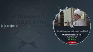 Mukammal saodat yo'li | 3 - Inson Haqiqati | Shayx Muhammad Sodiq Muhammad Yusuf