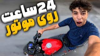 24ساعت رو موتور زندگی کردم️