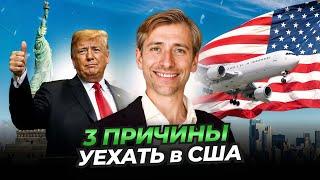 3 причины уехать в США