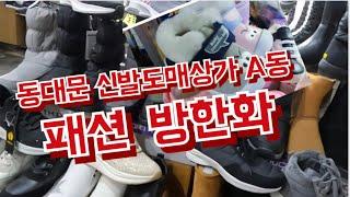 대한민국 최고가성비 동대문 신발도매상가에서 방한화  알아 봤어요