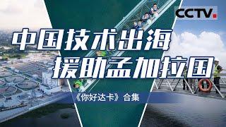 中国建设者援助孟加拉国！中国工程技术人员克服重重困难 让污水变“清流” 全面体现中国对孟加拉国经济发展 社会进步与改善民生的支持！ 【CCTV纪录】