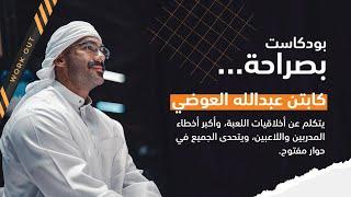 بودكاست بصراحة || الكابتن عبدالله العوضي يتكلم عن أخلاقيات اللعبة، ويتحدى الجميع في حوار مفتوح.
