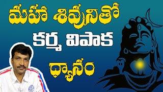 మహా శివునితో కర్మ విపాక ధ్యానం | Vamsi Kiran | PMC Telugu