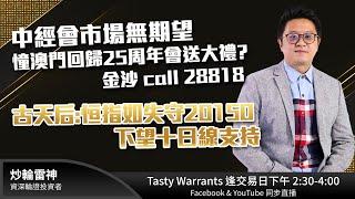 中經會市場無期望 憧澳門回歸25周年會送大禮?金沙 call 28818 古天后:恒指如失守20150 下望十日線支持｜雷神 Lino｜Tasty Warrants 2024-12-11