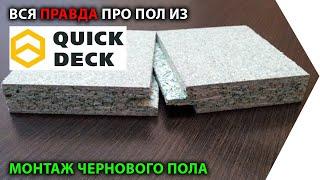 Пол из ДСП Quick Deck (Квик Дек) Стоит ли с ним связываться?