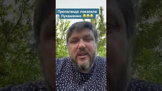 ПОКАЗАЛИ ЛУКАШЕНКО #беларусь #balaganoff #украина #лукашенко #новости