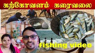 கற்கோவளம் கரைவலை மீன் | Valvai Sulax | fishing  #jaffnalifestyle