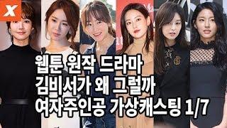 드라마 '김비서가 왜 그럴까' 여주인공, 가상 캐스팅…박민영이 최선?(서현진,유인나,박신혜,오연서,김지원,설현)