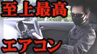 【知る人が少ない】最も素晴らしいエアコンが搭載された車