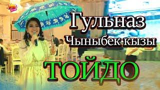 ЖОЛУККАН КАНДАЙ ЖАКШЫ ТОЙДО - ГУЛЬНАЗ ЧЫНЫБЕК КЫЗЫ