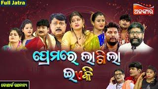 Premare Lagila Ea Ki Ranga - ପ୍ରେମରେ ଲାଗିଲା ଇଏକି ରଙ୍ଗ | FULL JATRA | Konark | Alankar TV