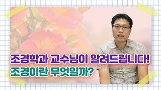 조경이란 무엇일까? [조경학과 교수님이 알려주시는 조경]