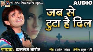 Jab Se Tuta Hai Dil |#hindisadsongs #kamleshbarot #audio #hindi