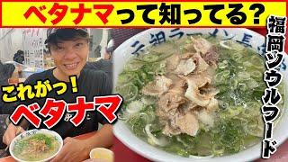 【福岡のラーメンにも呪文(コール)がある!?】元祖ラーメン長浜家のベタナマとは？