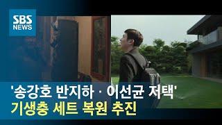 '송강호 반지하 · 이선균 저택' 기생충 세트 복원 추진 / SBS