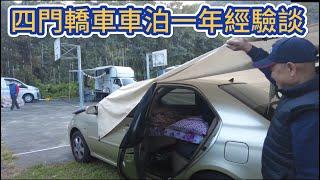 四門轎車車泊一年經驗談