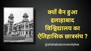 क्यों बंद किया गया Allahabad University में छात्र संघ का चुनाव? Allahabad University Live || AUSU