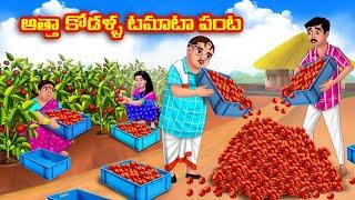 అత్తా కోడళ్ళ టమాటా పంట Atha vs Kodalu kathalu | Telugu Stories |Telugu Kathalu |Telugu moral stories