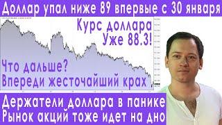 Срочно! Обвал уже начался! Крах доллара и рынка акций прогноз курса доллара евро рубля валюты