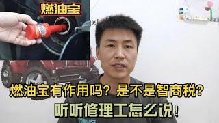 燃油添加剂“燃油宝”真的能清除发动机内部积碳，降低油耗吗？【小韩修车】