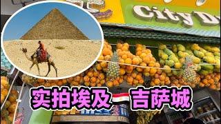 实拍埃及吉萨城的街景 Giza Egypt 好难找餐厅难找合口菜